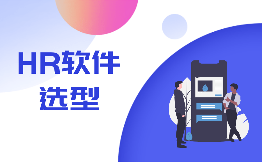 人力资源管理系统选型
