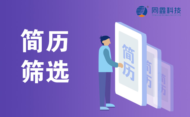 简历筛选.jpg