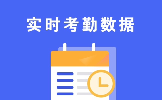高德娱乐考勤系统