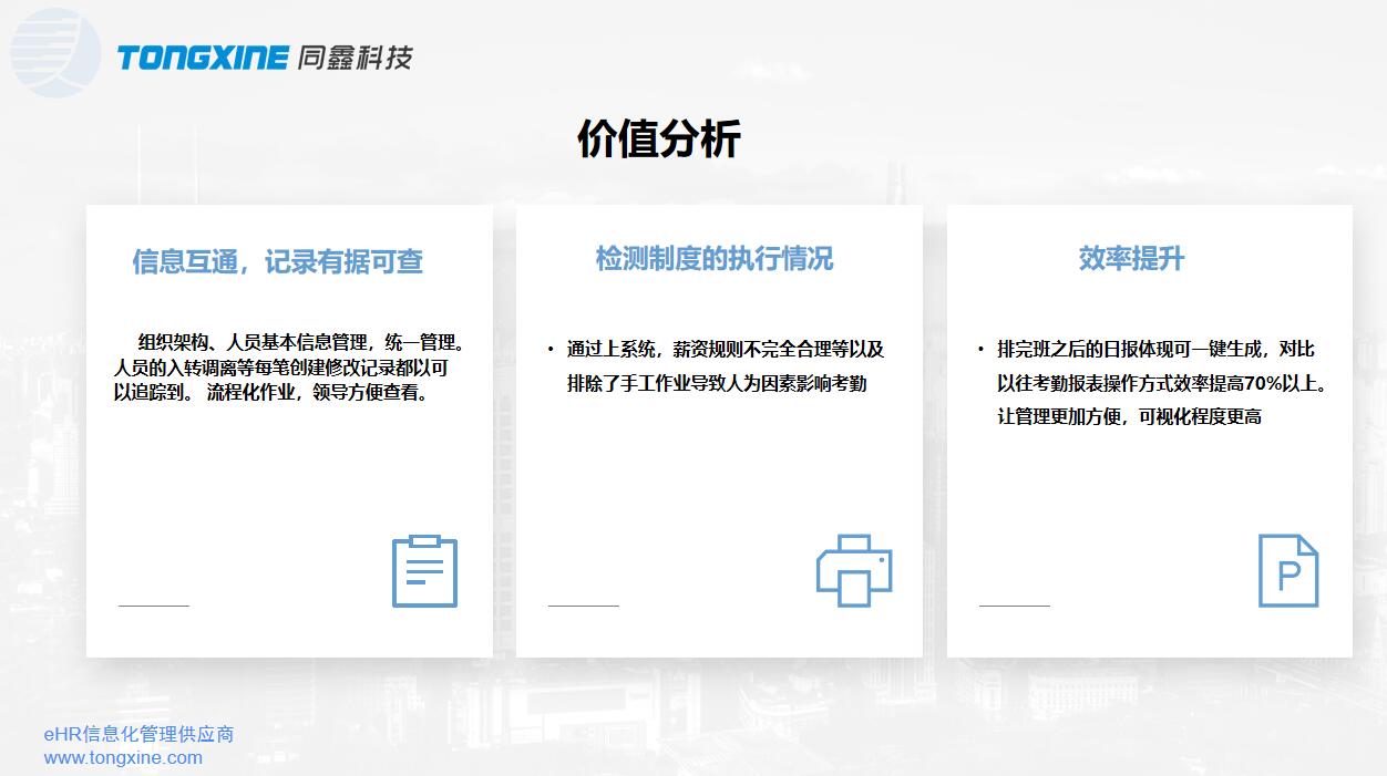 藤仓HR系统项目价值