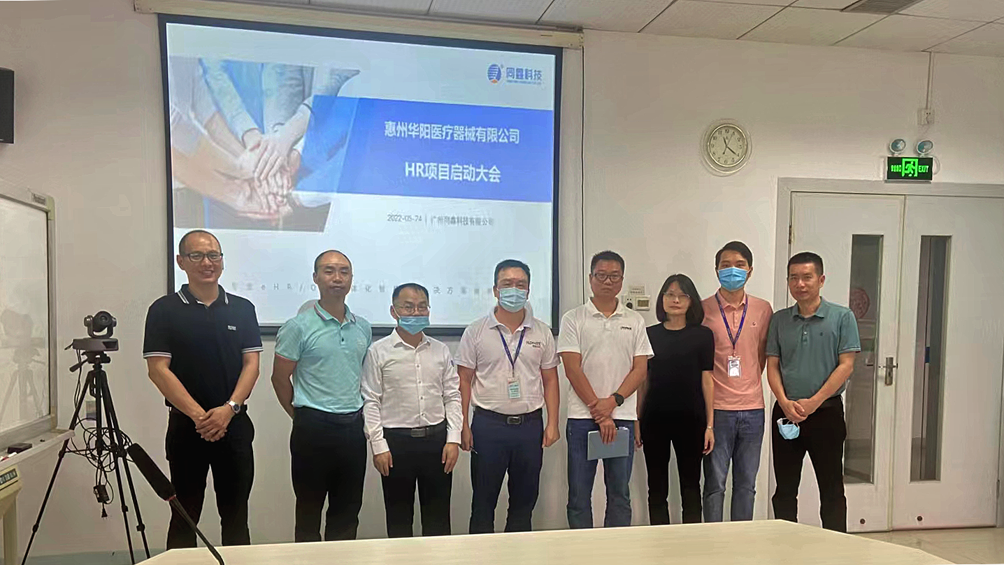 华阳医疗项目启动会