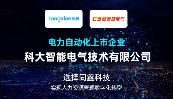 科大电气HR系统启动会