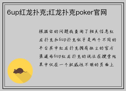 6up红龙扑克;红龙扑克poker官网