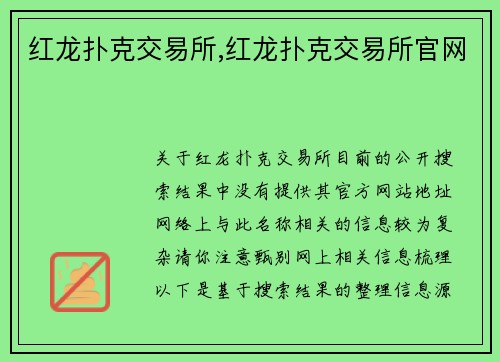 红龙扑克交易所,红龙扑克交易所官网