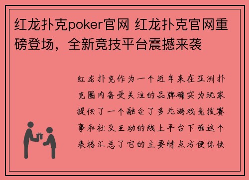 红龙扑克poker官网 红龙扑克官网重磅登场，全新竞技平台震撼来袭