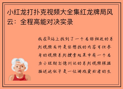 小红龙打扑克视频大全集红龙牌局风云：全程高能对决实录