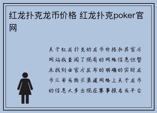 红龙扑克龙币价格 红龙扑克poker官网