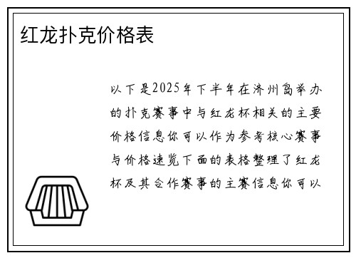 红龙扑克价格表